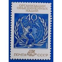Марка СССР 1985 год. 40-летие ООН. 5647. Полная серия из 1 марки.