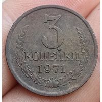 3 копейки 1971 года