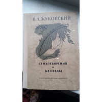 Книга Стихотворения и баллады В.А.Жуковский 1972г.