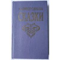 Кармен Сильва. Сказки | Кармен Сильва Переводчик Рождественская Александра Николаевна, Майкова С.