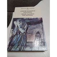 ДАБРАСЕЛЬЦЫ. Алексей Кулакоувскi. /ЗОНА МАУЧАННЯ Сяргей Грахоускi. /64