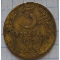 3 копейки 1951 года СССР