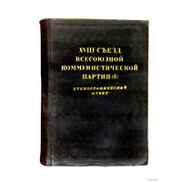 Восемнадцатый съезд всесоюзной коммунистической партии (б) - стенографический отчёт(1939г.).