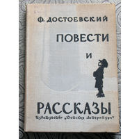 Ф.Достоевский Повести и рассказы.