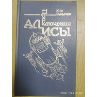 Приключения Алисы. Гай - до / Кир Булычев.