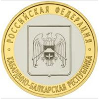 10 рублей РФ 2008 г. ММД Кабардино-Балкарская республика состояние мешковое