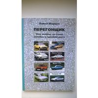 Павел Марцев  Перегонщик. Школа выживания при поломке автомобиля на европейских дорогах