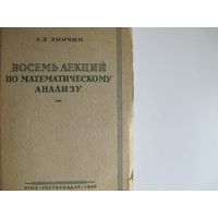 А.Хинчин. Восемь лекций по математическому анализу (1946 г.)