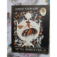 Детская книга Муха Цокотуха.1978г.