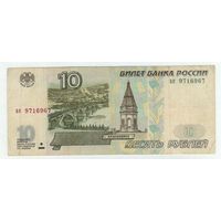 Россия, 10 рублей 1997 год. ак  - БЕЗ модификации -