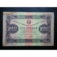 100 рублей 1923г. 1-й выпуск.
