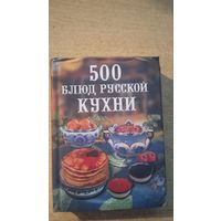 500 БЛЮД РУССКОЙ КУХНИ.14.5 Х 10.5