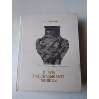 О чём рассказывают монеты. /1