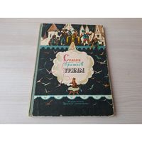 Сказки братьев Гримм 1967 рис. Минаев - большой формат, крупный шрифт - Бременские музыканты, Заяц и ёж, Соломинка, уголек и боб, Бабушка Метелица, Храбрый портной, Беляночка и Розочка и др