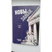 Новы Замак: літаратурны альманах Гродзеншчыны. Выпуск 3. 2014 г.