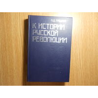 Троцкий Л.Д. К истории русской революции.