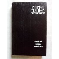 Карел Чапек. Избранное. Рассказы. Очерки. Афоризмы. Юмор и сатира.