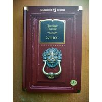 Джеймс Джойс. Улисс (Большие книги)