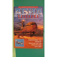 Журнал "Авиапанорама" (январь-февраль, 1998г.).