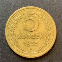 СССР, 5 копеек 1955г.