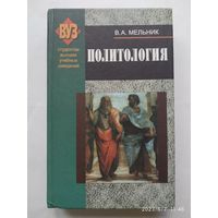 Политология: учебник / В. А. Мельник.(а)