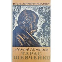 ЖЗЛ Леонид Хинкулов "Тарас Шевченко" серия "Жизнь Замечательных Людей" 1960