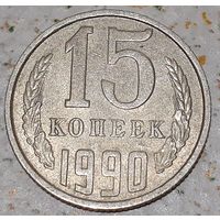 СССР 15 копеек, 1990 (4-11-37)