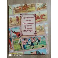 С. Вершинин: Спортивные хроники Гомеля)1996-1917)