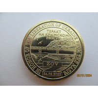 Памятная монета 10 долларов Княжество Силенд Теракт на Крымском мосту