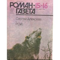 Роман-газета 15-16/1988 Алексеев С. Рой
