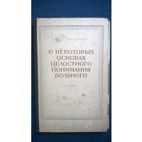 А.Г. Галачьян О некоторых основах целостного понимания больного. Клинический очерк.  1954 год