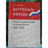 Вертикаль никуда: очерки политической истории России 1991-2008 гг.