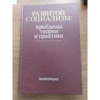 Развитой социализм, проблемы теории и практики.