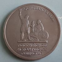 Россия 5 рублей, 2016 (150 лет Российскому историческому обществу) (9-8-16(в))