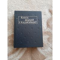 Кнiга жыцiй i хаджэнняу