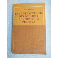 Книга "Как предупредить отклонения в поведении ребёнка",А.И.Захаров,1986