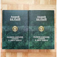 Андрей Белый - Полное собрание сочинений в двух томах (редкость)
