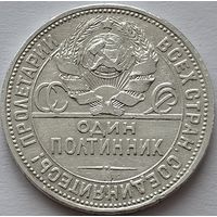 СССР, один полтинник 1927 ПЛ. Редкость. С рубля.