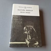 Васіль Быкау Знак бяды аповесць 1992 год