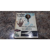 Рождение машин - Венгрия 1968 - детская познавательная энциклопедия - поезда, паровозы, самолеты, авиация, автомобили и др.