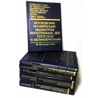 6 книг(серия) Советский Союз на международных конференциях периода Великой Отечественной войны 1941-1945 гг.