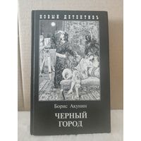 Борис Акунин. Черный город. Иллюстрации Игоря Сакурова. 2013г.