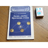 Научно популярная библиотека ОГИЗ. День и ночь. Времена года. 1948г.