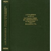 Радищев А. Н. Путешествие из Петербурга в Москву. Вольность (1992) серия Литературные памятники