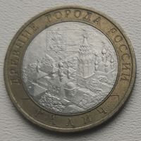 Россия 10 рублей Галич 2009 СПМД