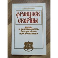 Немировский Е. Франциск Скорина: жизнь и деятельность белорусского просветителя.