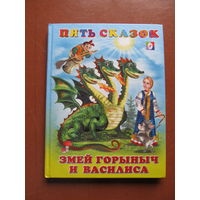 Пять сказок. Для малышей. Змей Горыныч и Василиса.(Худ. И.Приходкин)