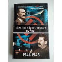 Васильченко А. Великая Магическая война 1941-1945.