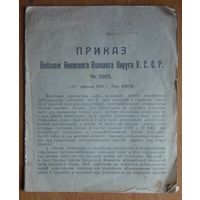 Приказ войскам Киевского военного округа 1921