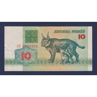 Беларусь, 10 рублей 1992 г., серия АЗ, XF